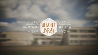 Начальная школа №9 (Выпускной фильм)