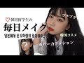 【韓国コスメ】韓国留学生の毎日メイク