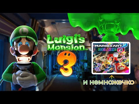 Видео: Luigi's Mansion 3 - и другое на Nintendo Switch!