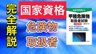 【国家資格】危険物取扱者ってなに？完全解説します！！