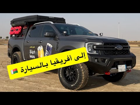 اليوم الثاني من السعودية إلى مدغشقر في افريقيا بالسيارة
