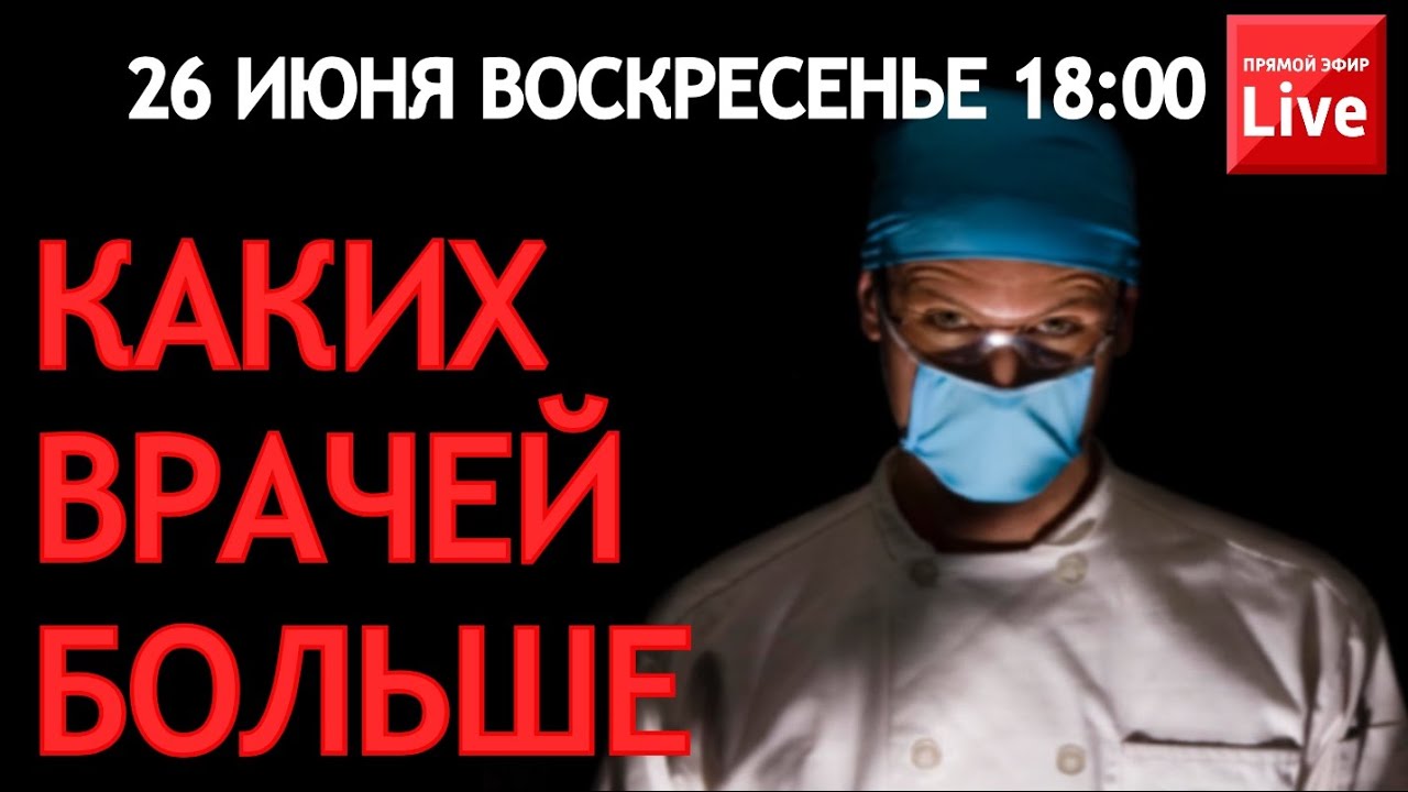 КАКИХ ВРАЧЕЙ БОЛЬШЕ?