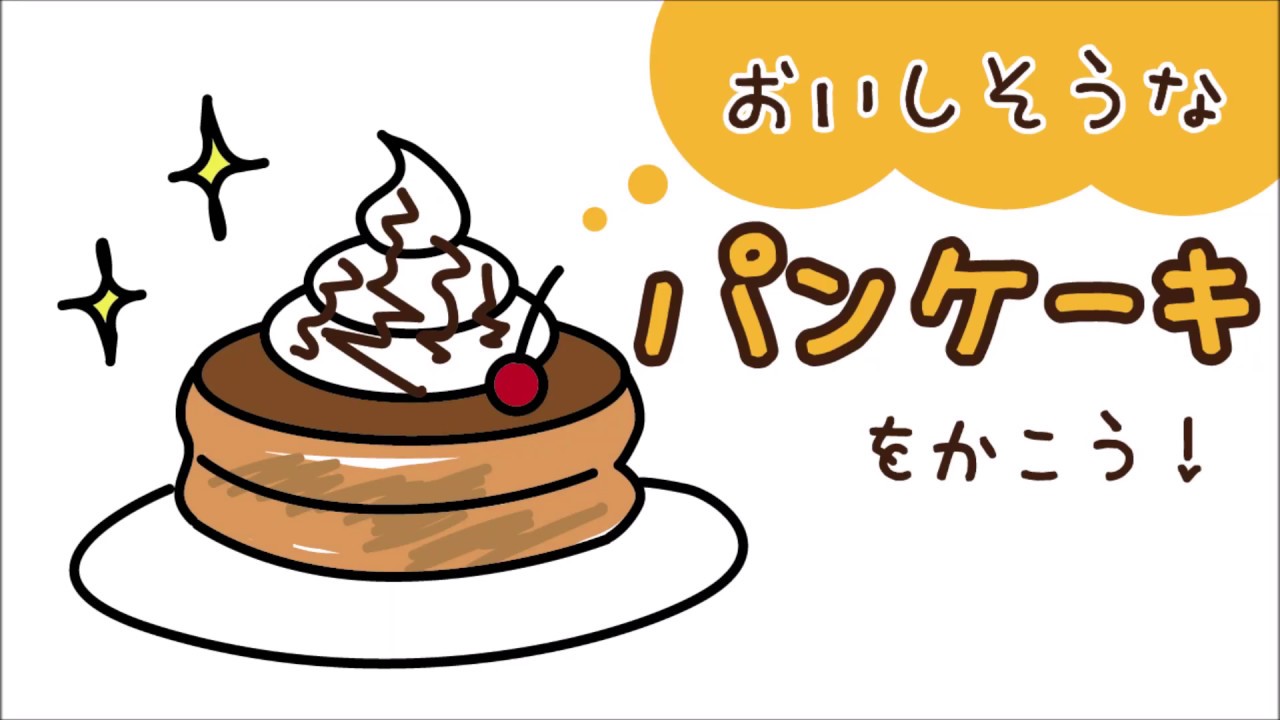 おいしそうな パンケーキのイラストの描き方 How To Draw A Pancake たのしい図案教室 Happy Illustration Room Youtube