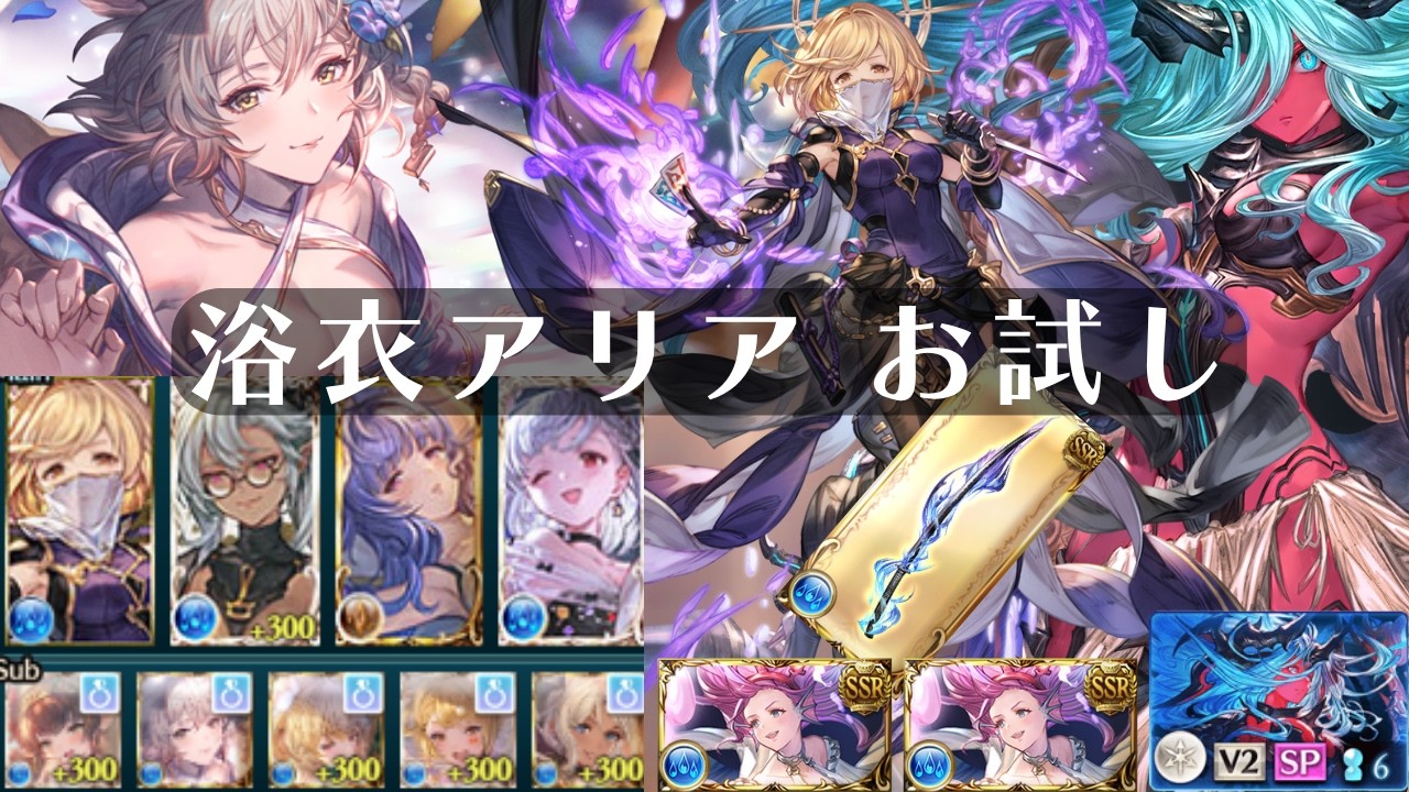 『ヴェルサシア』水 陰陽師 浴衣アリア お試し dpt1.89億 Versusia【グラブル】