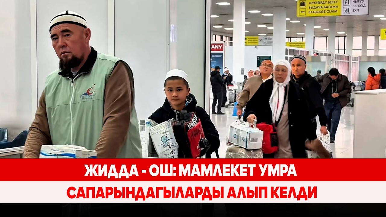Жидда - Ош: Мамлекет Умра сапарындагыларды алып келди Комментарийсиз