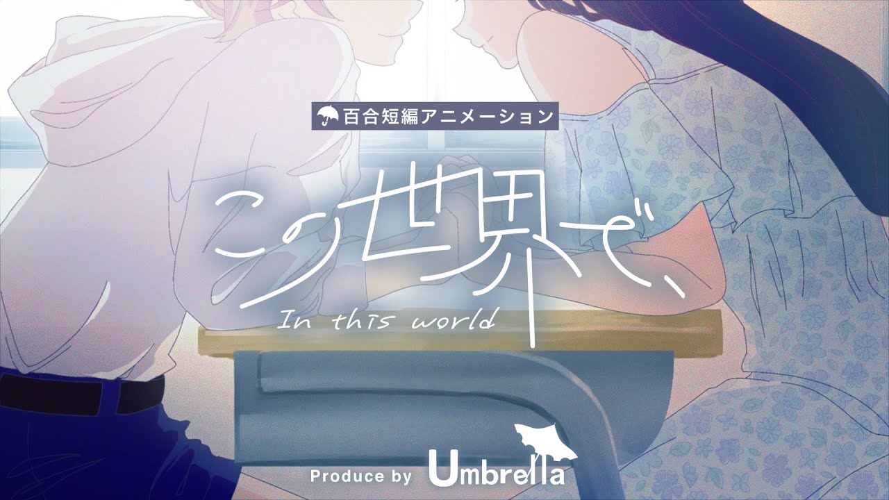 【短編アニメーション】この世界で、【百合・GL】