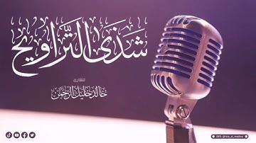 تلاوة للقارئ خالد خليل الرحمن - سورة يوسف اّيه 43 _ نهاية السورة