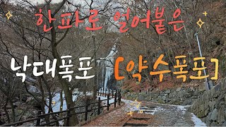 낙대폭포 영상