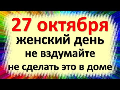 27 октября народный праздник день Параскевы Грязнухи, Пятница, Льняница. Что нельзя делать. Приметы