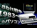【パソコンの歴史】1980年代のパソコン#6　1983～85年のパソコン