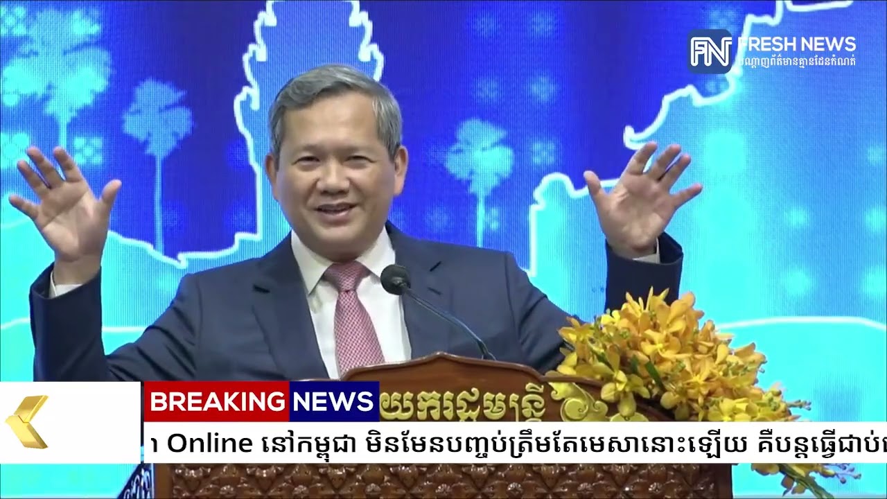 (ប្រសាសន៍ដើម)៖ សម្តេចបវរធិបតី ហ៊ុន ម៉ាណែត បញ្ជាក់ថា ការបោសសម្អាត Scam Online នៅកម្ពុជា មិនមែន...