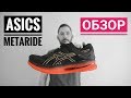 ASICS METARIDE - обзор инновационных кроссовок для бега