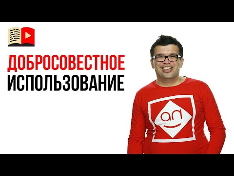 Что такое добросовестное использование?