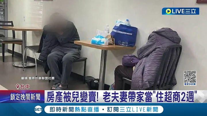 房產被兒子變賣...老夫妻帶家當"住超商2週"社會局介入協助安置 兒遭轟棄養7旬父母 鄰居曝"房貸繳不起"無奈賣房│【LIVE大現場】20230405│三立新聞台 - 天天要聞