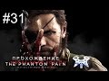 Metal Gear Solid V: The Phantom Pain - Прохождение на русском #31. Эпизод 16: Караван предателей