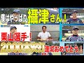 【やっぱり僕は攝津さん】栗山選手2000本安打達成おめでとう！栗山選手との思い出を振り返ります！