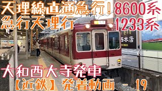 【近鉄】天理線直通急行！8600系+1233系 急行天理行 大和西大寺発車