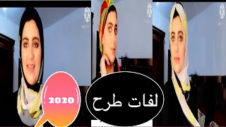 اجدد لفات طرح لكل المناسبات والجامعه تنفع لكل الخروجات رووعه 2020