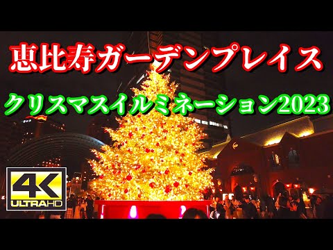 恵比寿ガーデンプレイスクリスマスイルミネーション2023Yebisu Garden Place Christmas illumination