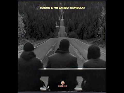 Пабло, Mr. Lambo, Kambulat - Дорога