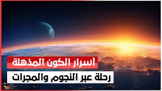 أسرار الكون المذهلة | رحلة عبر النجوم والمجرات