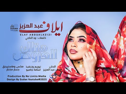 ايلاف عبد العزيز هتاك العروض 2025 اغاني سودانية