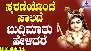 Smaraneyonde Saalade - Buddimathu Helidhare | Kannada Devotionals | Ram Prasad | Akash Audio