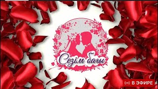 видео: 💞 СЕЗІМ БАҒЫ ТІКЕЛЕЙ ЭФИР 15.09.25 SEZIM BAGY НТК #сезімбағы #сезимбагы #sezimbagy #нтк #тікелейэфир картинка: 💞 СЕЗІМ БАҒЫ ТІКЕЛЕЙ ЭФИР 15.09.25 SEZIM BAGY НТК #сезімбағы #сезимбагы #sezimbagy #нтк #тікелейэфир