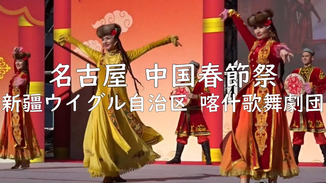 日本最大級の春節祭：名古屋中国春節祭のステージで披露された中国から来日した特別ゲスト「新疆（しんきょう）ウイグル自治区喀什（かしゅがる）歌舞劇団」の演技（Part２：2025年1月11日午前）