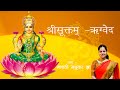 संपूर्ण श्री सूक्तम् पाठ - ॐ हिरण्यवर्णां हरिणीं (Shree Suktam Path Om Hiranyavarnam Harinim)