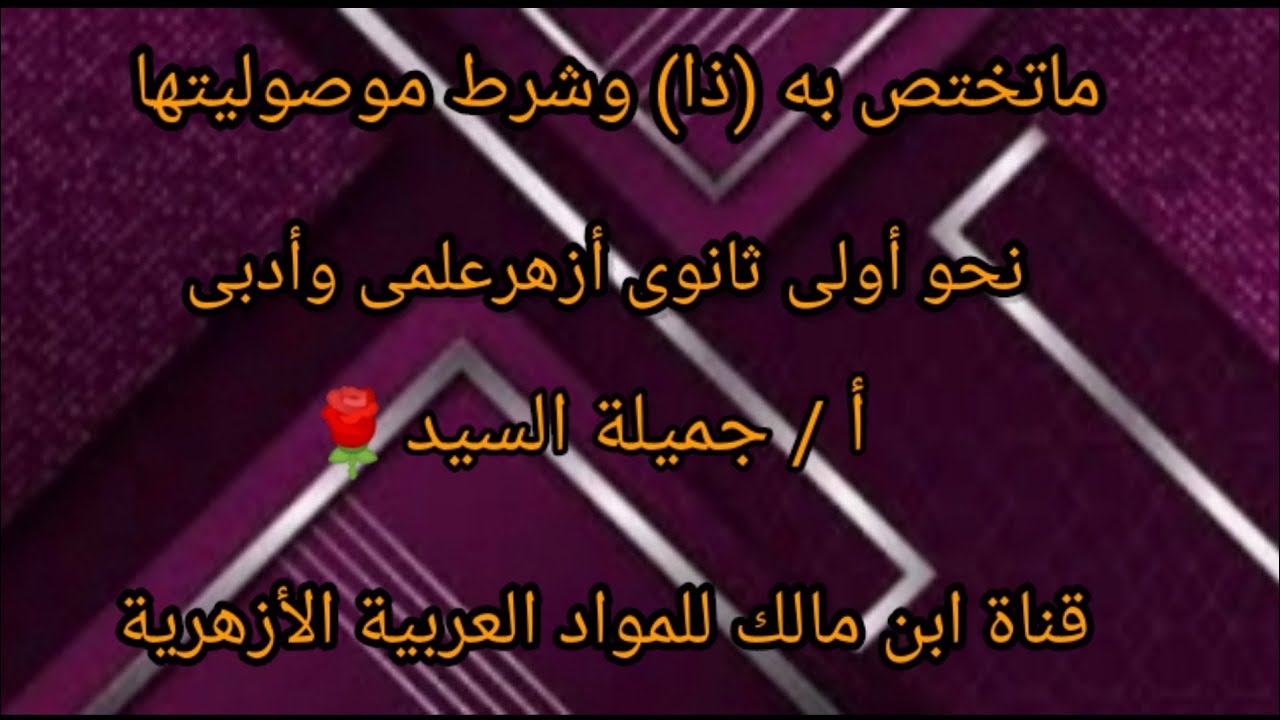 ما تختص به(ذا)وشرط موصوليتها.نحو أولى ثانوى أزهر.أ/جميلة السيد.