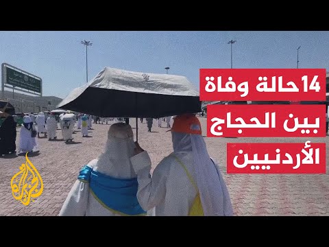 الحكومة الأردنية: تسجيل 14 حالة وفاة و17 مفقودا في صفوف الحجاج الأردنيين