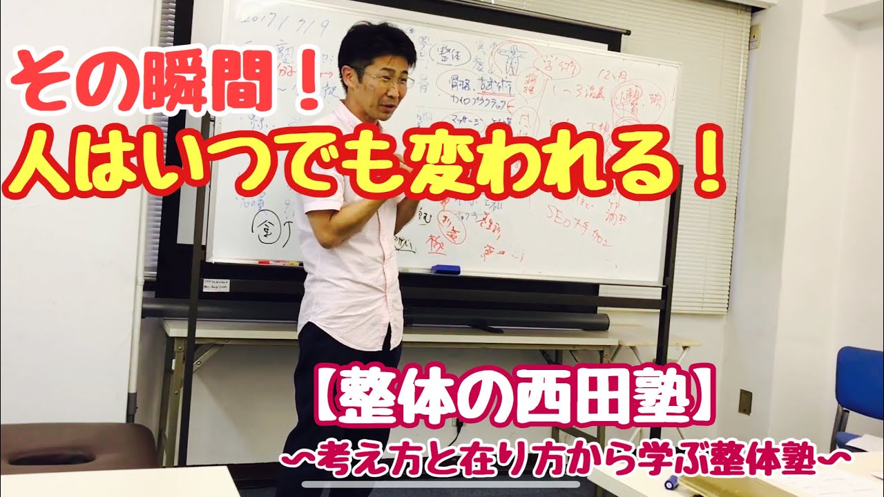 その瞬間、いつでも人は変われる(整体の西田塾)井上先生体験談