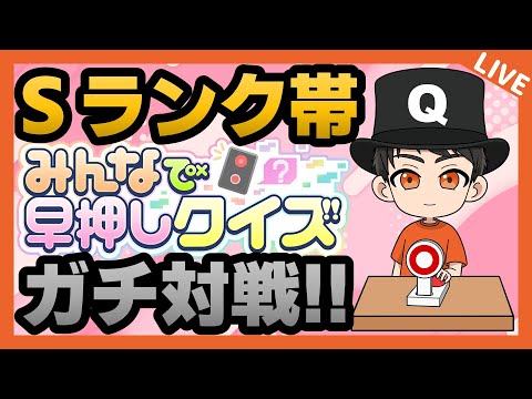 【237日目】みんなで学ぶ早押しクイズ【20230616】