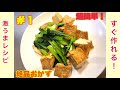 小松菜と厚揚げの超簡単おかずレシピ！