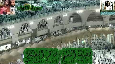 من سورة الكهف الي سورة الحج للشيخ ماهر المعيقلي من الحرم المكي