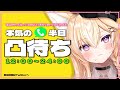 【凸待ち】後半！....まであるといいな、と思ったけどここからが本編【#Vtuber/#間取かける】