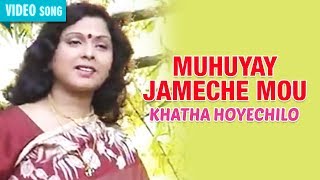 Miniatura de "MUHUYAY JAMECHE MOU | MITA CHATARJEE | KHATHA HOYECHILO | Bengali Latest Songs | Atlantis Music"