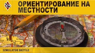 Ориентирование на местности | Как есть #20 Ориентирование на местности | Как есть #20