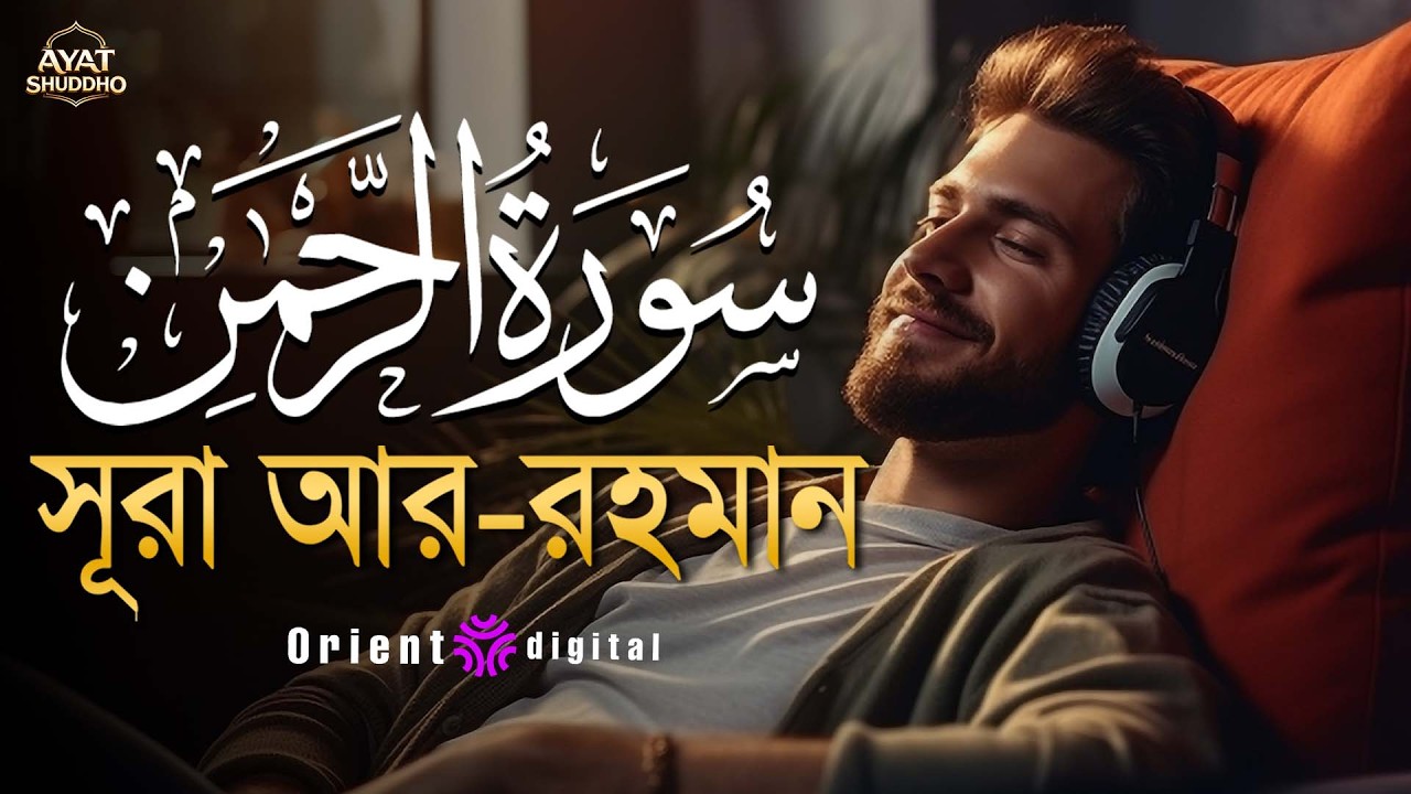 আত্মা প্রশান্তকারী কণ্ঠে সূরা আর রহমান (الرحمن)┇Surah Ar Rahman Recited by Fares Ahmed Hassan