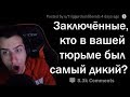 Hellyeahplay смотрит: ЗЕКИ СЛИВАЮТ САМЫХ ОТМОРОЖЕННЫХ СОКАМЕРНИКОВ