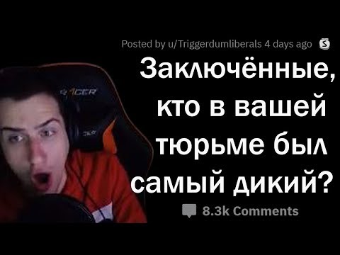 Видео: Hellyeahplay смотрит: ЗЕКИ СЛИВАЮТ САМЫХ ОТМОРОЖЕННЫХ СОКАМЕРНИКОВ