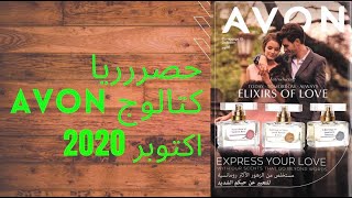 #حصرررريا #كتالوج Avon# #شهر #10 #اكتوبر 2020 - 2020# Avon #October#          #خليك #مع Heba#