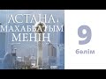 «Астана - махаббатым менің» сериалы (9 бөлім)