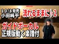 小田純平 流れるままに♭2 ガイドボーカル正規版(動く楽譜付き)