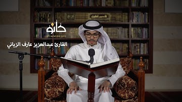 سورة المائدة | القارئ عبدالعزيز عارف الزياني | صحبة القرآن ١٤٤١ھ
