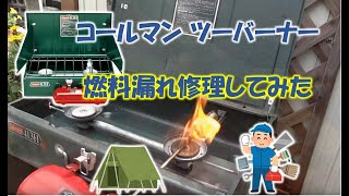 コールマン ツーバーナー燃料漏れ修理