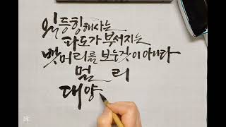 일등항해사는 멀리 대양을 본다/#calligraphy/도서 &#39;나를 아는 지혜&#39;中/붓글씨 캘리