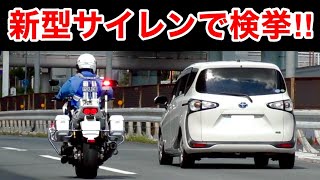 【白バイ】新型サイレン‼️ 速度違反のシエンタを検挙‼️ ゴネる違反者⁉️　[警察 取り締まり police]