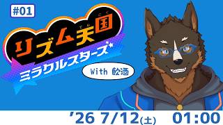【リズム天国 ミラクルスターズ】お酒のんでもリズム取れますか…？＃01 [御狗梳ガヴィア/Vtuber]